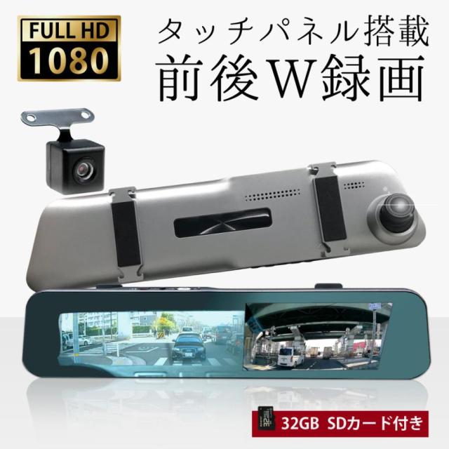 SDカードセット ドライブレコーダー ミラー型 ドラレコ タッチパネル 前後同時録画 前後カメラ バックカメラ リアカメラ搭載 4.5インチ 簡単 爆買