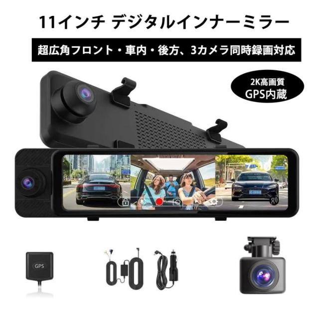 ドライブレコーダー ミラー型 3カメラ 2K 録画 デジタルインナーミラー 右カメラ HDR/WDR GPS内蔵 前後＋車内同時録画 Type-C採用 11インチ液晶 駐車監視