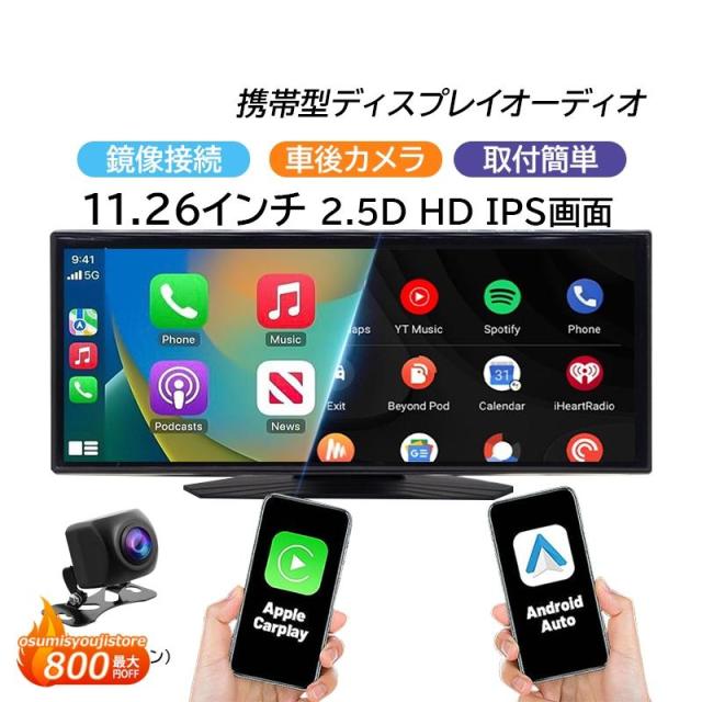 ディスプレイオーディオ carplay bluetooth android auto カーナビ バックカメラ android aux 11.26インチ ミラーリング ワイヤレス ポータブル 車用品