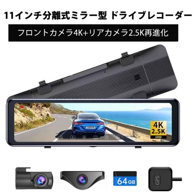 フロントカメラ4K+リアカメラ2.5K再進化 ドライブレコーダー ミラー型　11インチ　分離式 デジタルインナーミラー　GPS搭載 Type-C　駐車監視 64GBカード付属