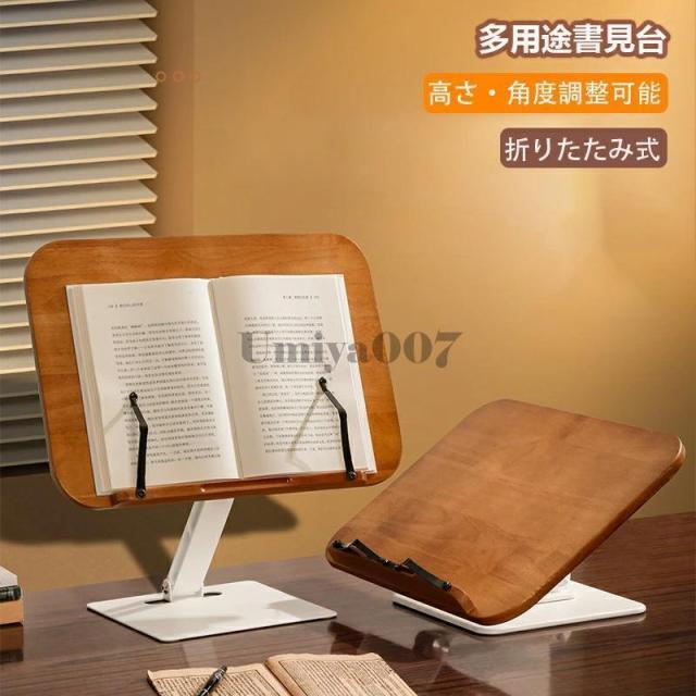 ブックスタンド 卓上 木製 書見台 本立て 高さ調整 角度調整 折りたたみ式 タブレット対応 教科書対応 子ども用 学習用