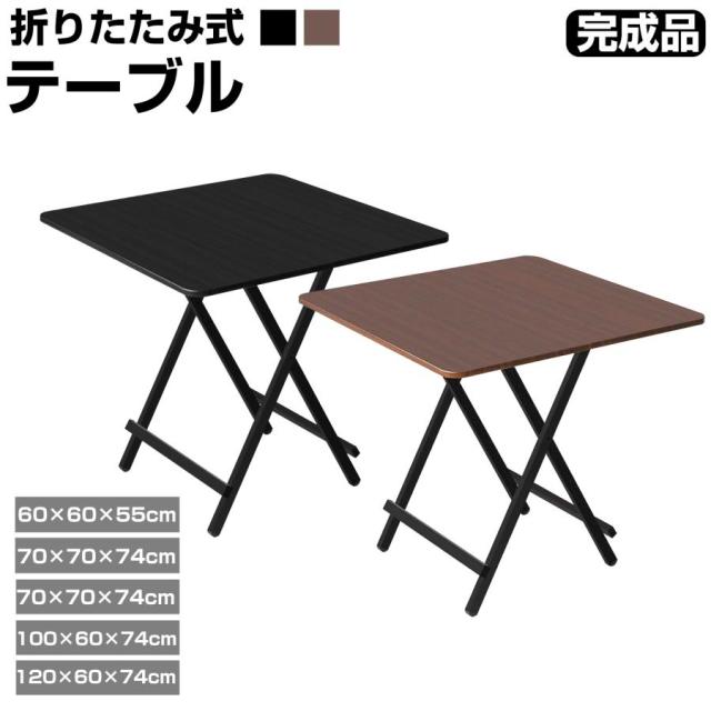 折りたたみテーブル ダイニングテーブル おしゃれ パソコンデスク 完成品 組立不要 作業台 食卓 軽量 正方形