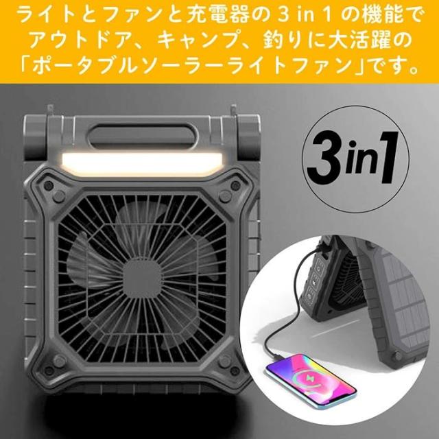 夏にお勧め！ポータブルソーラーライトファン 3in1機能 小型扇風機 野外・アウトドアに最適 太陽光充電 2WAY充電方式 OFFタイマー 収納バッグ付属 キャンプ 釣り 災害時にも便利 室外でも使用可能
