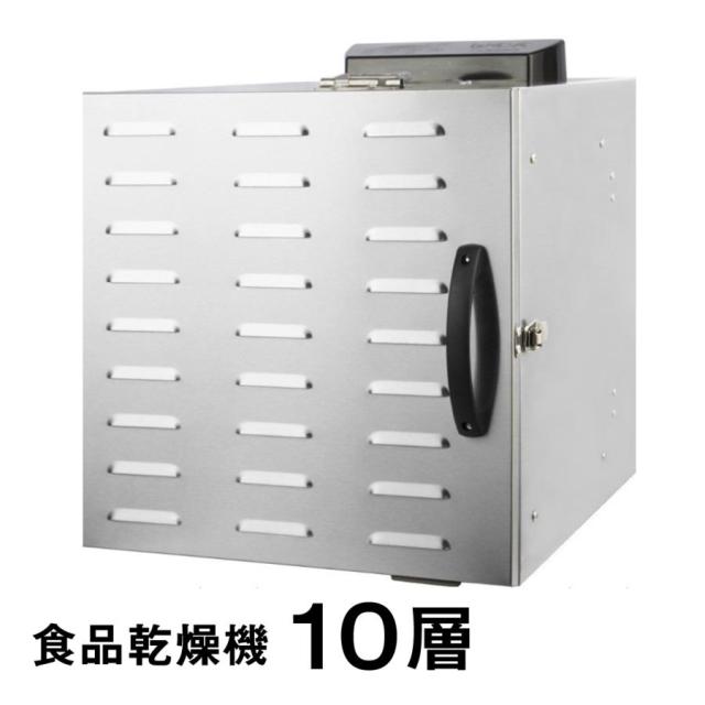 食品乾燥機 10層 フードドライヤー クッキー乾燥機 電気食品脱水機 ドライフルーツ 304ステンレス鋼製 LCD智能温度制御 24時間タイマー 食品グレード 野菜 お茶