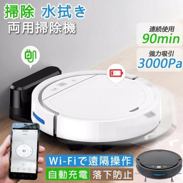 ロボット掃除機 水拭き両用 超薄型 省エネ 3000Pa強力吸引力 静音 多様なアプリ機能 落下防止 衝突防止 Wi-fi 遠隔操作 自動充電 お掃除ロボット シンプル操作