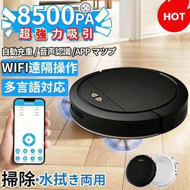 ロボット掃除機 水拭き両用 8500Pa 強力吸引 WiFi 超静音 省エネ 小型 安い ブラシレスモーター シンプル操作 自動充電 高性能 落下防止 超薄型 全自動掃除機