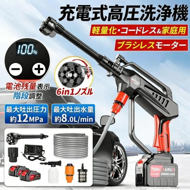 高圧洗浄機 コードレス 充電式 マキタバッテリー対応 ブラシレスモータ 自吸タイプ 強力噴射 高水圧 12MPa 大掃除 水道接続 洗車 ガーデニング 3段階調整 家庭用