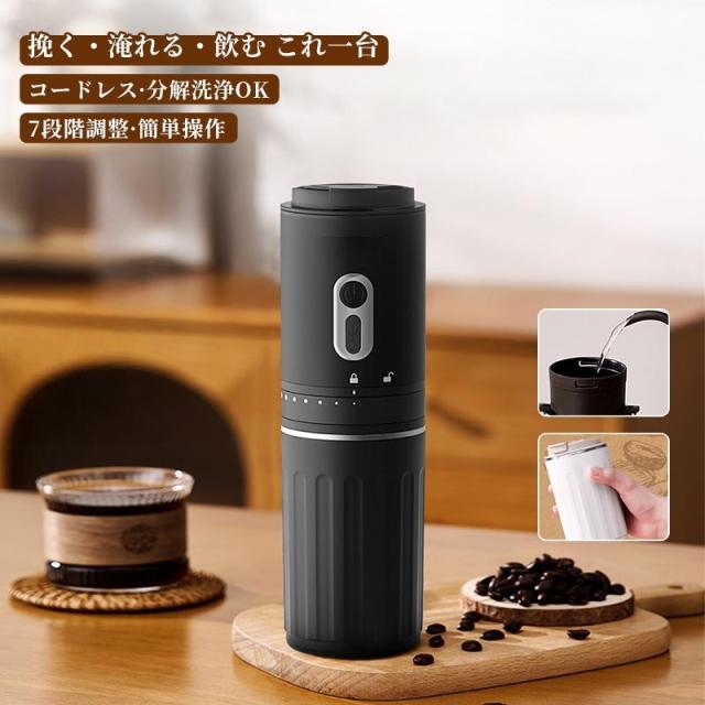 電動コーヒーミル コーヒーグラインダー USB充電式 コードレス 小型 コンパクト 一人暮らし キャンプ 粗さ調整 セラミック刃 自動停止 送料無料