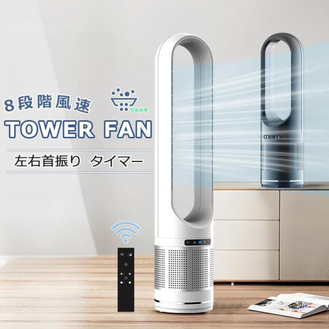 扇風機 羽なし dcモーター 風量調節 冷風扇 タワーファン スリム リモコン操作 コンパクト 軽量 自動首振り 縦型 タワー扇風機 省スペース オフィス 大風量 爆買