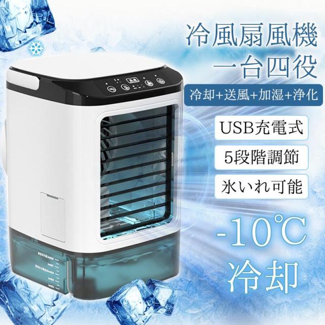 冷風機 冷風扇 扇風機 卓上冷風機 USB給電式 加湿機能 氷いれ可能 小型 