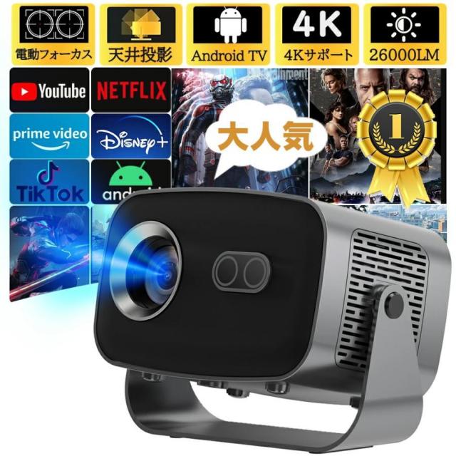 プロジェクター 小型 家庭用 天井投影 高画質 電動フォーカス android搭載 4K対応 映像機器 26000LM高輝度 ホームシアター Android13 静音 自動台形補正 明る 壁