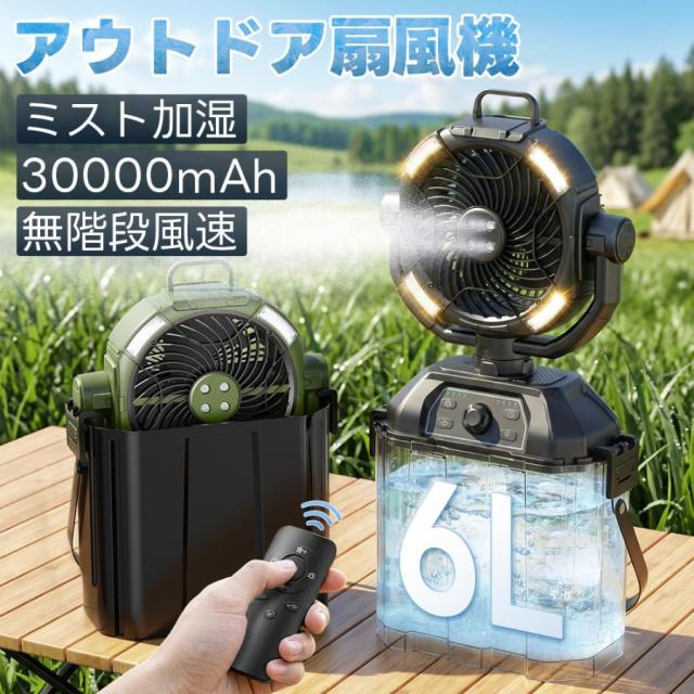 2026年最新型 アウトドア扇風機 キャンプ ミストファン 充電式 30000mAh 無段階風量調節 6L水タンク 左右自動首振り LEDライト タイマー 静音 卓上 防災 屋外 12,685円