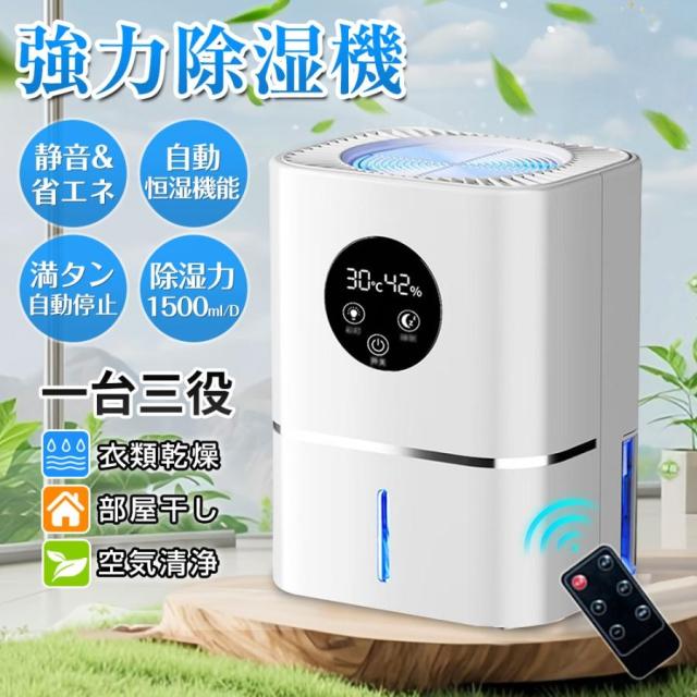 2026 強力除湿機 360°除湿 衣類乾燥 空気清浄機 自動恒湿機能