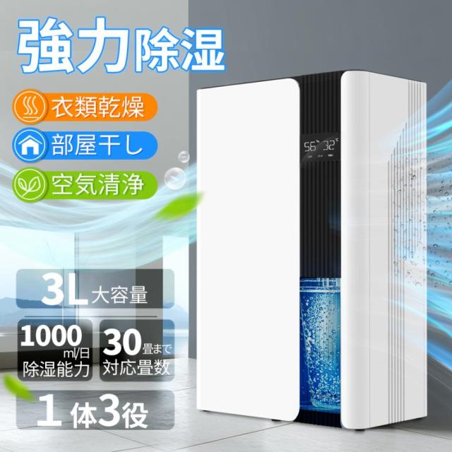除湿機 衣類乾燥 3L大容量 最大1000ml/日 空気清浄 1台3役 除湿 省エネ 