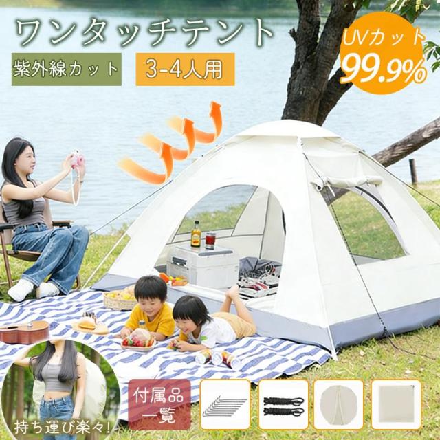 テント ワンタッチテント ドーム型テント ワンタッチ 背負えるケース 4人用 3人用 UVカット 折りたたみ 組立簡単 持ち運び キャンプ 海水浴