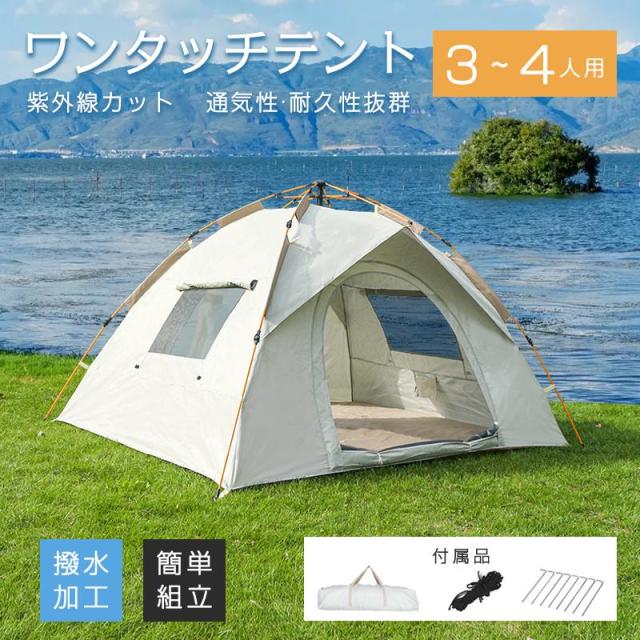 ワンタッチテント 3人~4人用 ドームテント フルクローズ アウトドア バーベキュー キャンプ 軽量 防水 折りたたみ 紫外線カット 組立て簡単 爆買