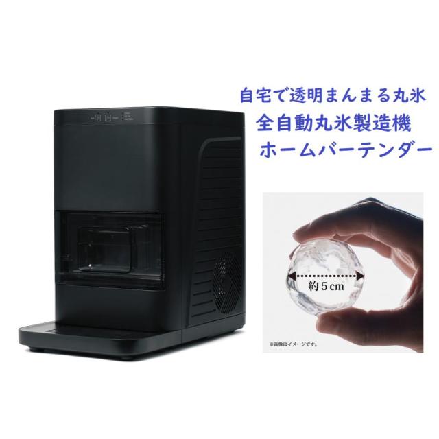 全自動丸氷製造機ホームバーテンダー　自信の透明度　自動洗浄機能付　製氷機　製氷　爆買