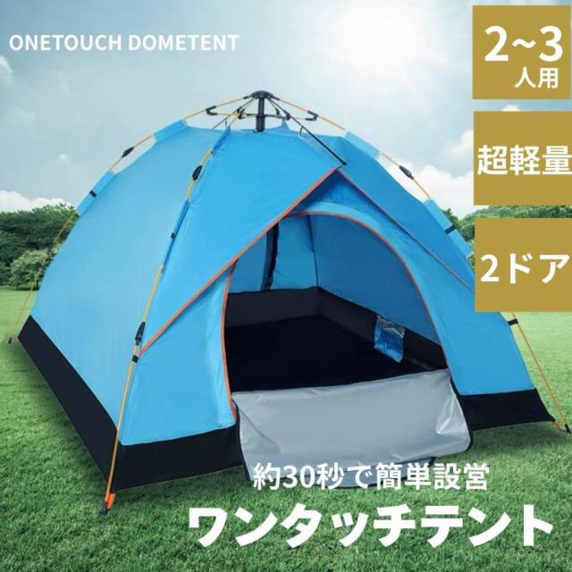 ブラックフライデー テント ワンタッチテント 2〜3人用 二重層 軽量 防風防水 UVカット加工 キャンプ用品 30秒で簡単設営 通気性抜群 2ドア コンパクト収納