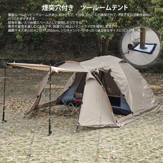 トンネルテント ツーリングテント　ソロテント ツールームテント 煙突穴付き　雪スカート付き 4つの出入り口　軽量 UVカット 耐水インナーテント付き 1〜3人用
