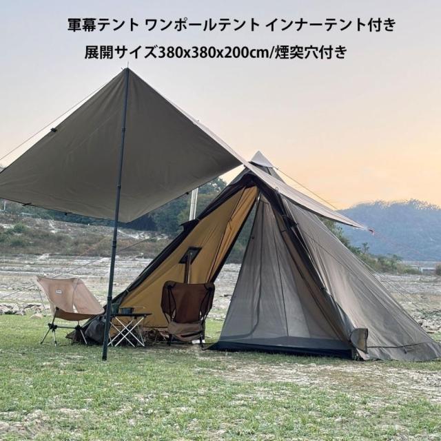 軍幕テント ワンポールテント インナーテント付き　タープ　ティピテント スカート付　ツーリングテント フルセット ソロテント 2-3人用 　軽量　煙突穴付き