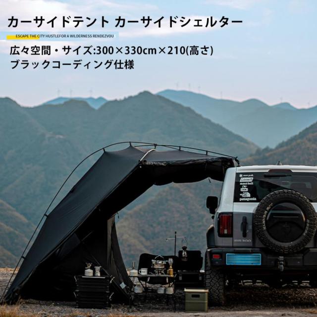キャンプ アウトドア カーサイドテント カーサイドシェルター ブラックコーティング仕様 スカート付き メッシュ窓付き フルークルーズ可能 防水 軽量 ブラック