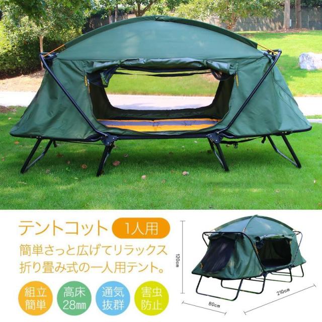 テント テントコット 1人用 折り畳み式 テントベッド ベッドシェルター コンパクトテントコット 高床式 大型