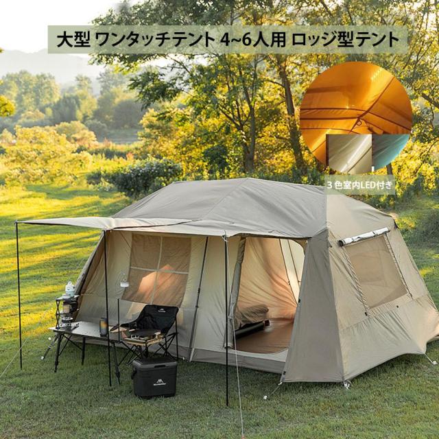大型 ワンタッチテント 4~6人用 ロッジ型テント 　キャンプテント　一体型 自立式 2つの前室 前室ポール付き　室内LED付き 設営簡単