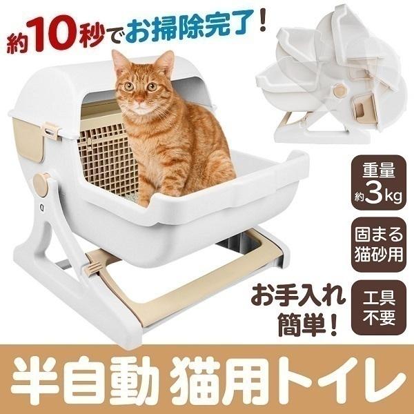 猫トイレ 半自動 大型 猫用トイレ 飛び散り 防止 固まる猫砂用 ネコ トイレ カバー 猫 おしゃれ 砂 ねこ キャットトイレ
