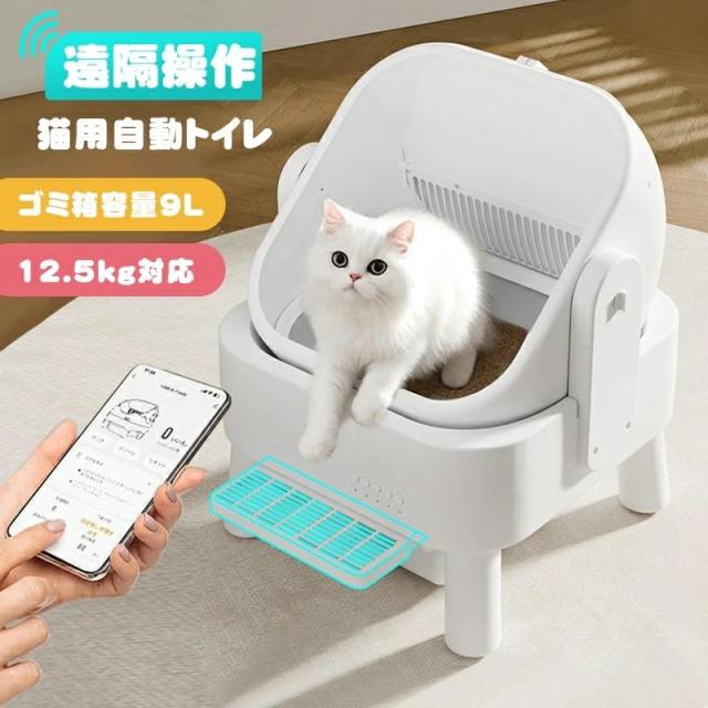 全自動猫トイレ 大容量9Lゴミ箱 自動猫トイレ 猫 トイレ ネコ自動トイレ 大型猫対応 スマホ管理 多頭飼い ゴミ袋付き 1.5-12.5KG対応 猫自動トイレ 自動清掃