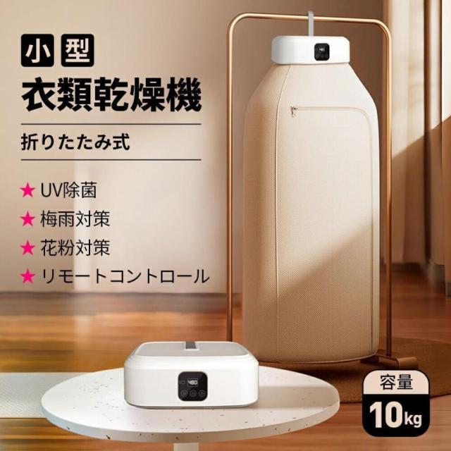 御召しものかわき切る機 小型 持っていく型 折りたたみ 御部屋干し出張 旅する 持っていく 10kg 大収容能力 UV除菌 豪然たるかわき切る 工事不必要 省エネ 携帯型 御召しもの 速乾 物干し花粉 温風 雨季打つ手