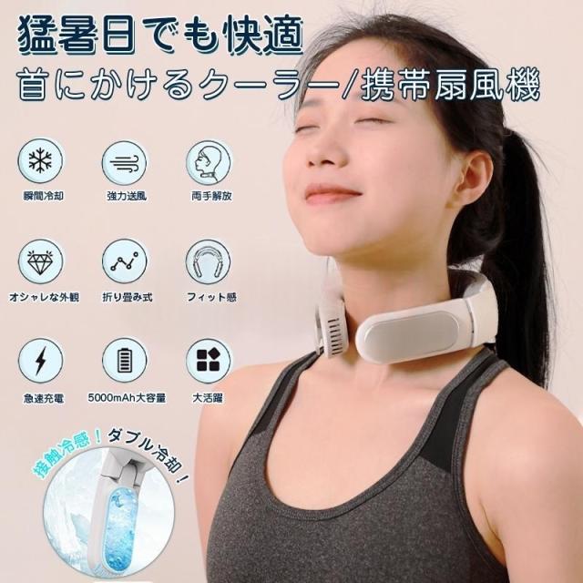 首掛け扇風機 猛暑打つ手 3座標軸風量 ダブル冷やかす 扇風機 のど頚空調設備 冷やかす本塁付 持っていく扇風機 冷感 ペルチェ 超軽さ 鳥毛なし 持っていく 露天御勤め