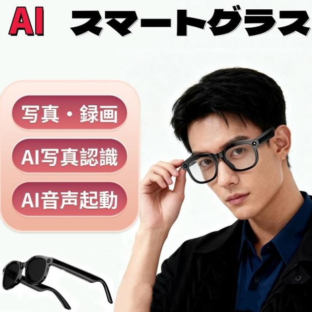 スマートグラス AIメガネ マイク内蔵 Bluetooth ワイヤレス 翻訳 録音 音楽再生 通話 AIアシスタント iPhone Android対応