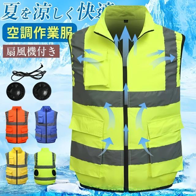 空調作業服 ファン付きベスト 反射ベスト 空調ウェア 冷却ベスト 保冷剤ポケット搭載 高視認 安全ベスト 大きいサイズ対応 ワークウェア 空調扇風服 熱中症対策 アウトドア 現場作業 警備 作業着 夏用