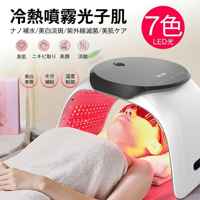 光エステ LED美顔器 7色LED光 ナノ噴霧機能付き 美顔マスク コラーゲン 
