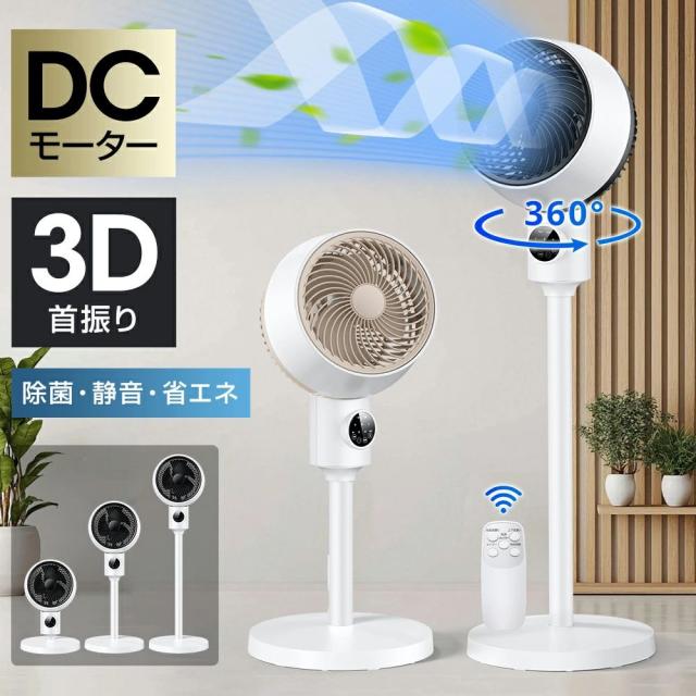 扇風機 サーキュレーター dcモーター 3D 360°首振り 静音 おしゃれ パワフル送風 節電 省エネ 高さ調節可能 リモコン付き 冷房/暖房 空気循環 上下左右 首振り 360°スイング リビング扇風機 衣類乾燥 軽量 組み立て簡単