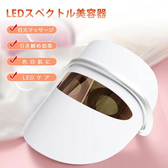 LED美顔マスク 美顔器 光エステ 3色LED光 目元温熱ケア 光美容器 アイ