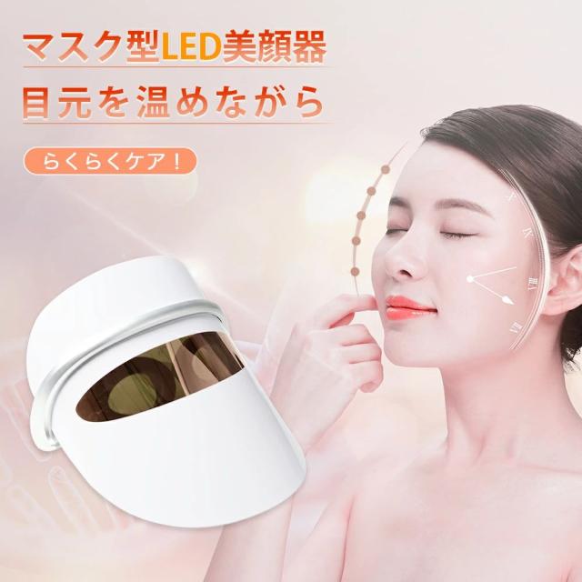LED美顔マスク 美顔器 光エステ 3色LED光 目元温熱ケア 光美容器 アイ