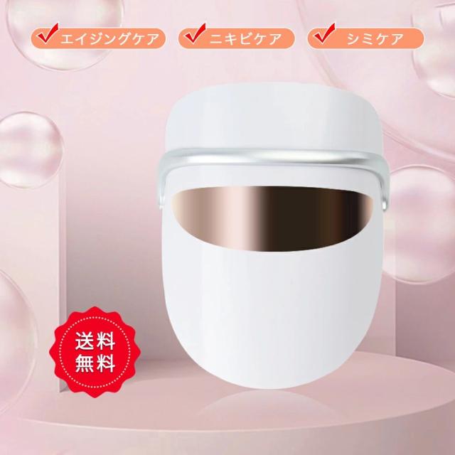 LED美顔マスク 美顔器 光エステ 3色LED光 目元温熱ケア 光美容器 アイ