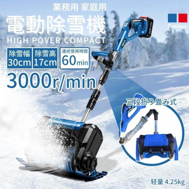 電動除雪機 家庭用 コードレス 折り畳み式 充電式 6.0Ah大容量バッテリー マキタバッテリー対応 業務用 力雪かき 雪かき機 除雪器具 雪かき 軽量 投雪 2025