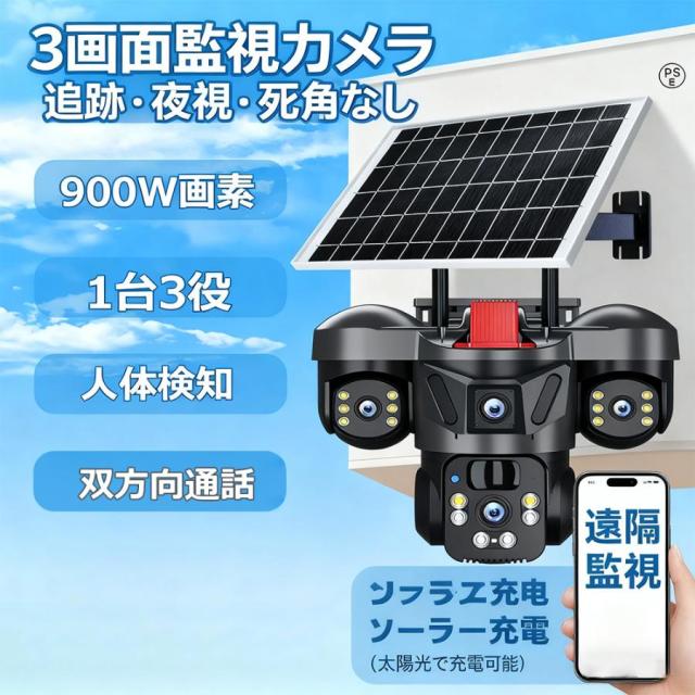 防犯カメラ 屋外 家庭用 wifi 3ショット 3画面ワイヤレス ソーラー 900万画素 監視カメラ 動作検知 無線 自動追跡 ソーラー充電 工事不要 監視カメラ 駐車場