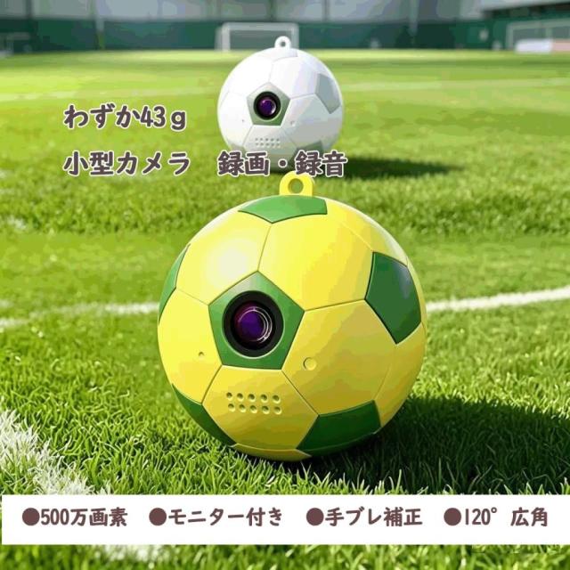 2.7K高画質 サッカーボール型アクションカメラ 小型カメラ モニター付き 手ブレ補正 120°広角 軽量43g 500万画素 8,345円