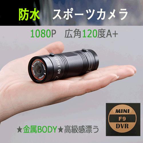 防犯カメラ アクションカメラ 1080P 防水 ハイビジョン マルチスポーツ 小型 ビデオカメラ ドライブレコーダー f9