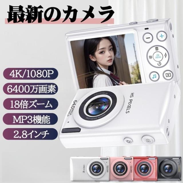 デジタルカメラ デジカメ 6400万画素 4K 動画撮影 2.8インチ 18倍ズーム 高画質 AF機能 自撮り スマホ転送 手振れ補正 美顔 フィルター 初心者 学生 7,544円