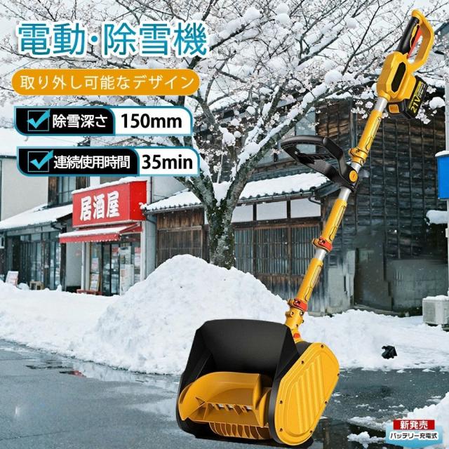 電動除雪機 除雪機 充電式 コードレス除雪機 雪かき 電動 スコップ