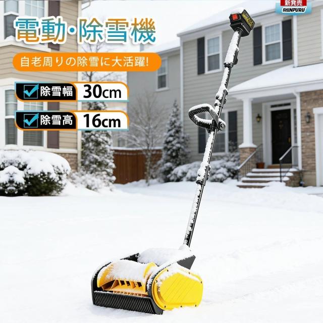 【2025最新登場 】除雪機 充電式 電動除雪機 スコップ コードレス除雪機 雪かき 電動 家庭用 バッテリー 除雪器具 除雪幅30cm 高さは16cm 距離8M 電動除雪スコップ 雪かきスコップ 小型除雪機 除雪用品 シャベル 軽量 便利 雪かき用 スコップ 雪飛ばし 投雪 女性 庭 駐車