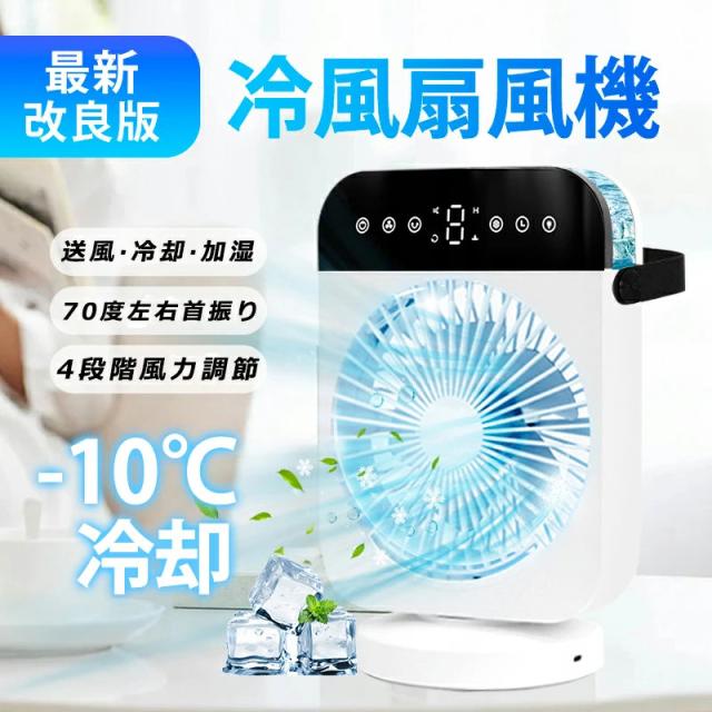 冷風機 冷風扇 上から給水 氷入れ可 4段階風力 冷風機 小型 タイマー機能 USB給電式 冷風扇風機 ミニクーラー 卓上冷風機 300ml容量水タンク 冷風機 卓上 軽量 7色LED ミニ冷風機 熱中症対策【-10℃冷感＆ミスト機能付き】