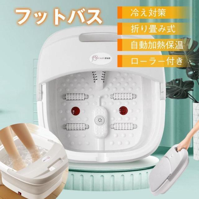 フットバス 足温器 足湯 バケツ 自宅 折りたたみ 家庭用 静音 収納便利 ローラー 自動加熱保温 疲労軽減 血液循環 フットケア