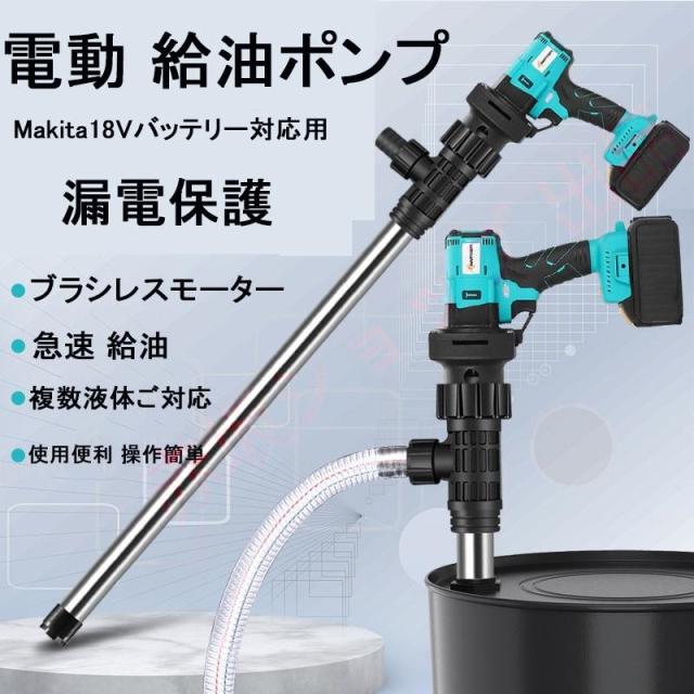 電動 給油ポンプ 給水 ポンプ 軽量 パイプ長さ920MM 使用便利 操作簡単 電動ポンプ Makita18Vバッテリー対応用 電動工具 灯油、水、アルコールなどに対応