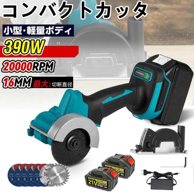 電動コンパクトカッタ 電動丸鋸 充電式 コンパクトカッタ 電気丸のこ小型 軽量 超高速型 ミニ コードレス 家庭用 金属切断 木工切断 研磨 研削 豊かな付属品付き