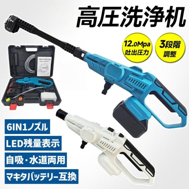 高圧洗浄機 コードレス 充電式 マキタ バッテリー対応 大容量 3段階 